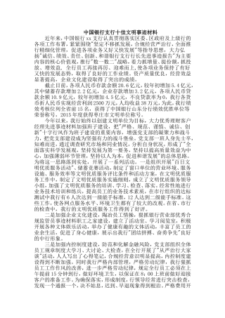 银行支行十佳文明事迹材料