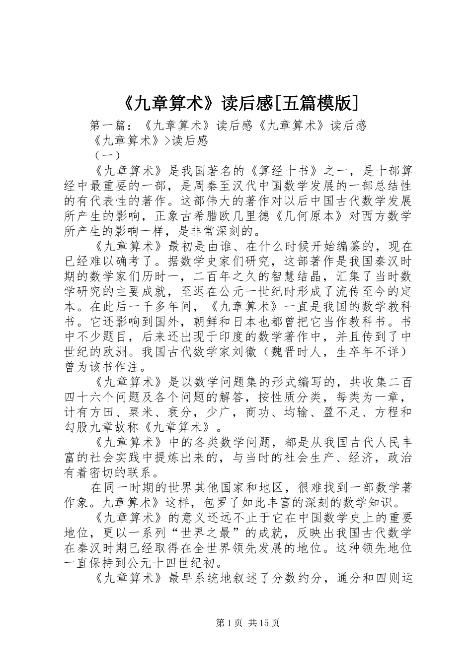 《九章算术》读后感[五篇模版]_第1页