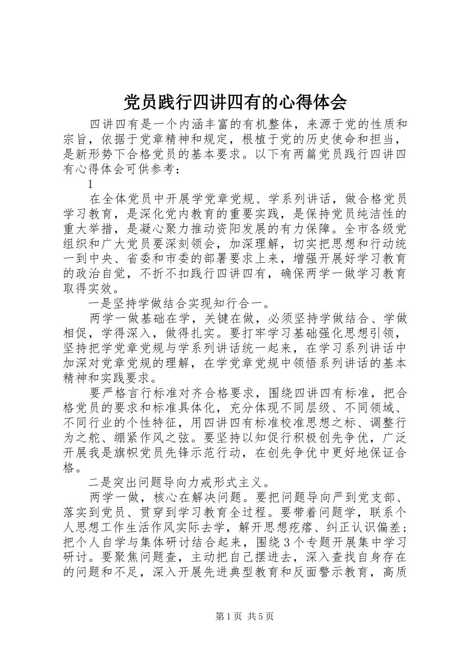 党员践行四讲四有的心得体会_第1页