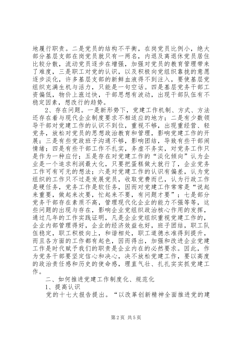 党建工作规范化、制度化的思考心得_第2页