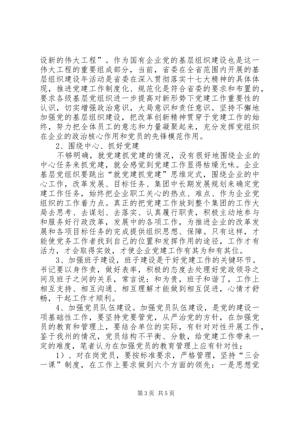 党建工作规范化、制度化的思考心得_第3页