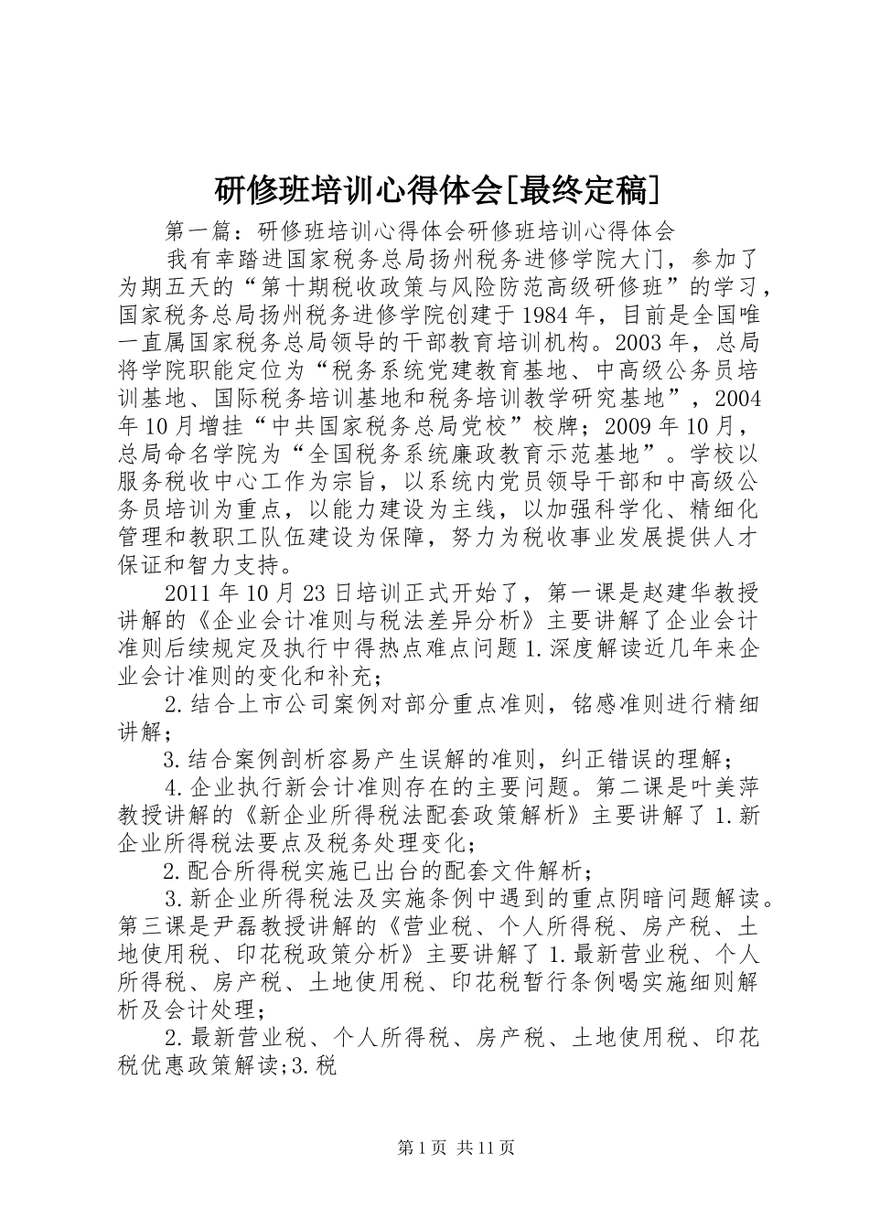研修班培训心得体会[最终定稿]_第1页