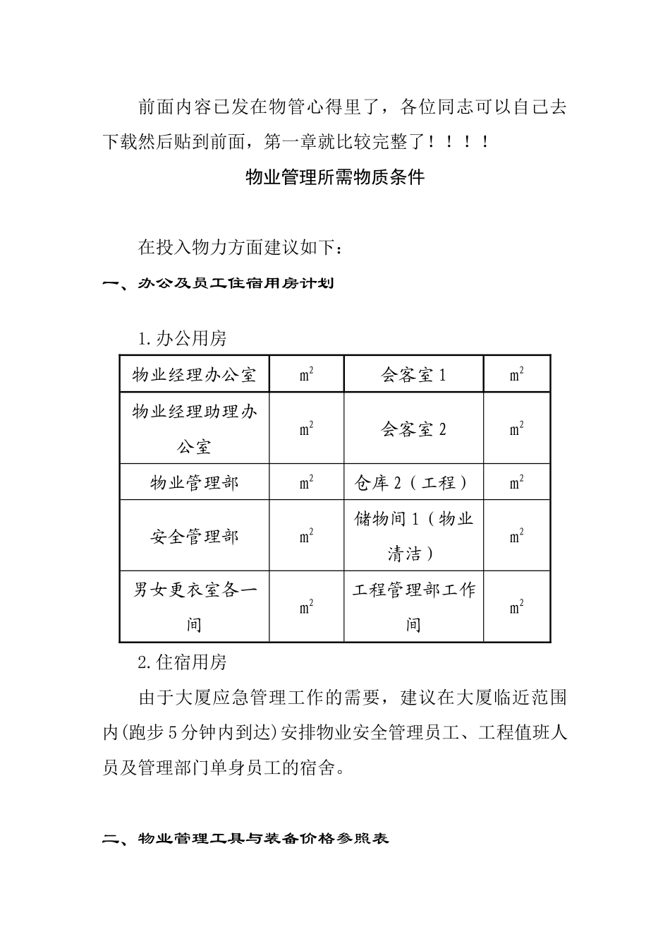 物业管理所需物质条件_第1页