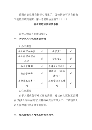 物业管理所需物质条件