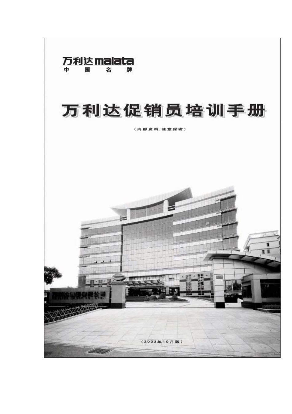 XX集团(消费电子产品)促销员培训手册_第1页