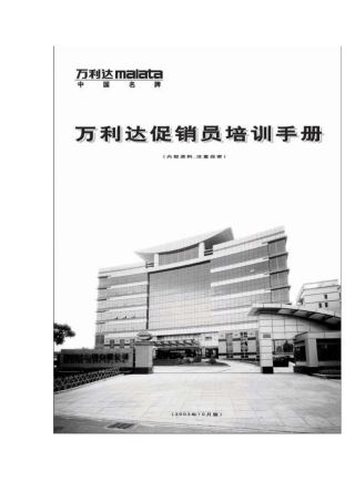XX集团(消费电子产品)促销员培训手册