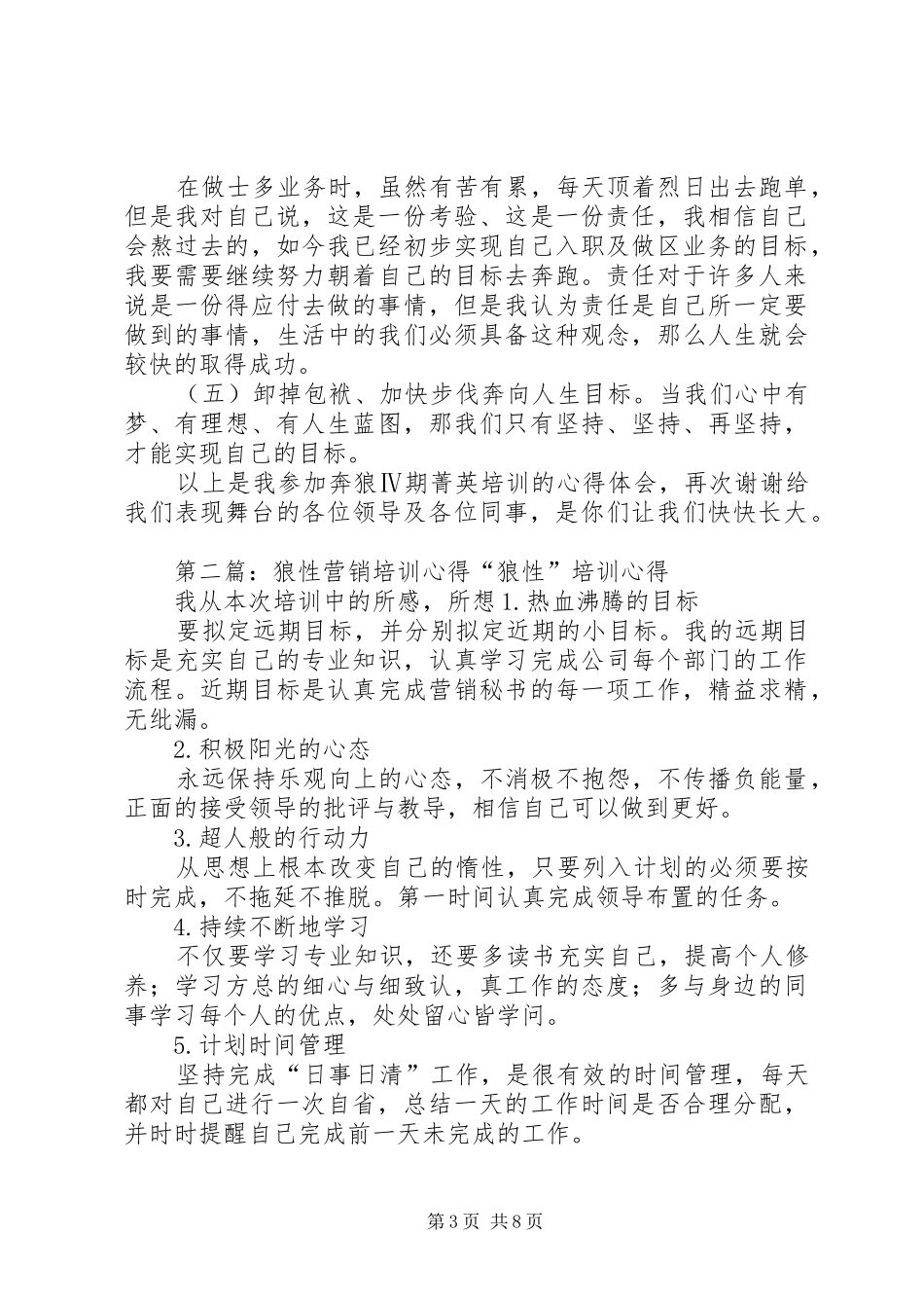 奔狼培训学习心得_第3页