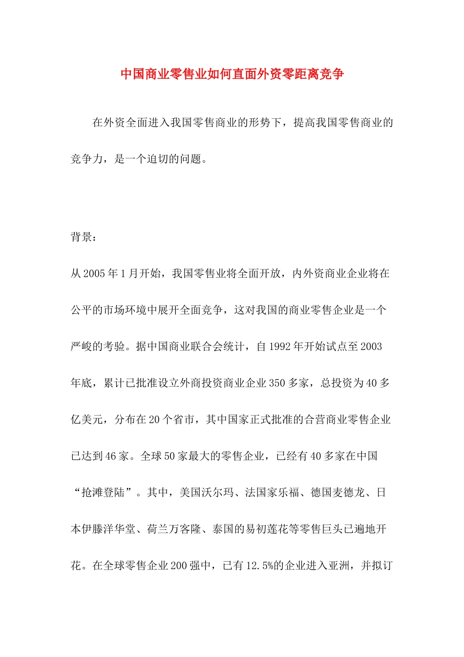 中国商业零售业如何直面外资零距离竞争_第1页