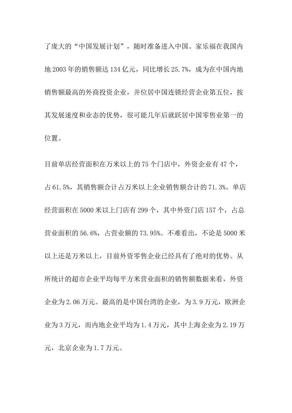 中国商业零售业如何直面外资零距离竞争_第2页