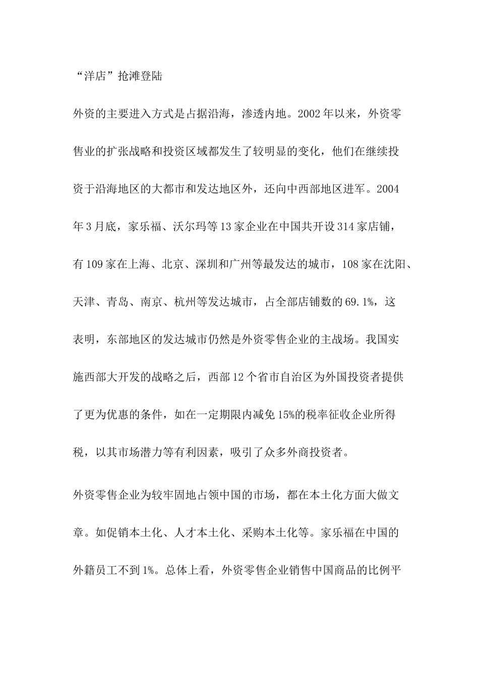 中国商业零售业如何直面外资零距离竞争_第3页