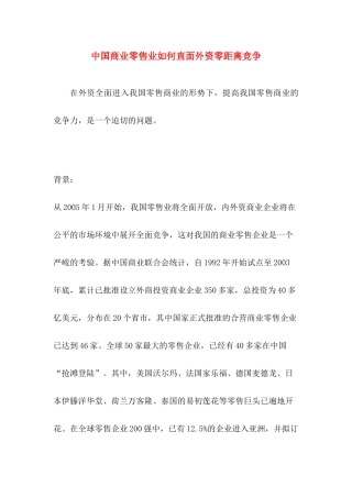 中国商业零售业如何直面外资零距离竞争