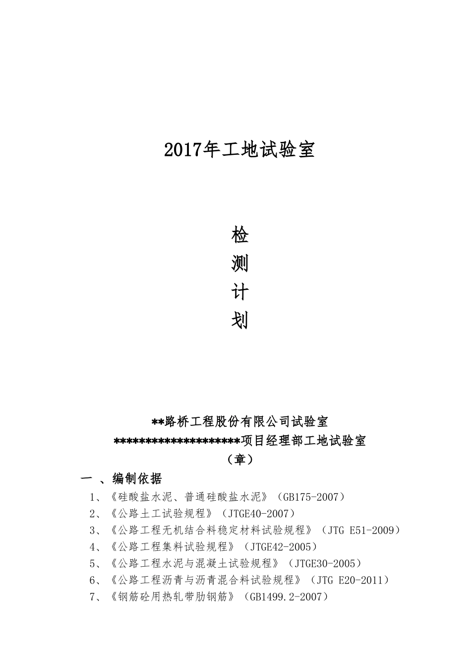 2017年工地试验室总体检测计划定稿(DOC96页)_第1页