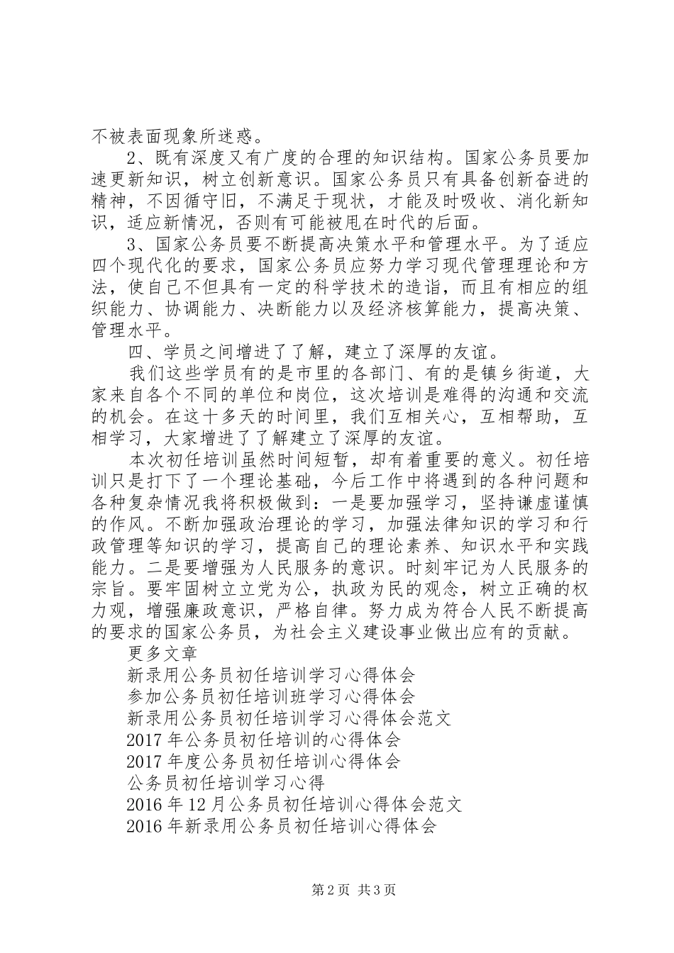 20XX年新录用公务员初任培训心得体会_第2页