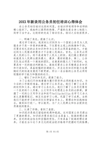 20XX年新录用公务员初任培训心得体会