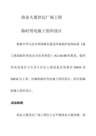 世纪广场工程临时用电施工组织设计方案