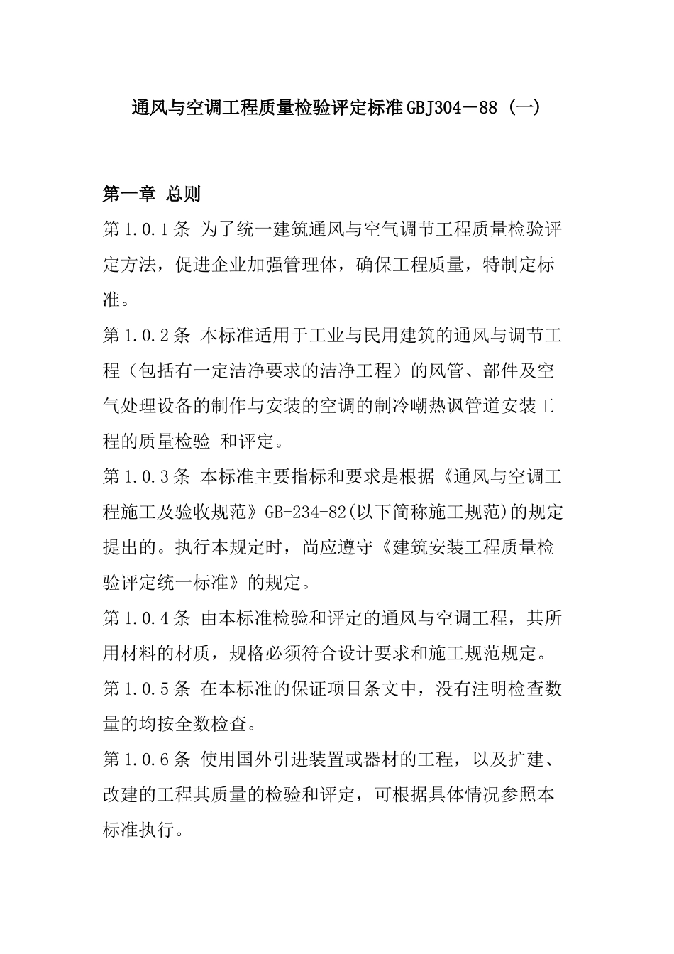 通风空调工程质量检验评定标准_第1页