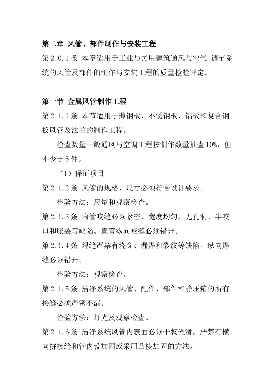 通风空调工程质量检验评定标准_第2页