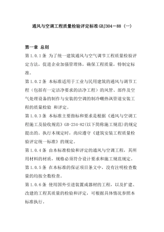 通风空调工程质量检验评定标准