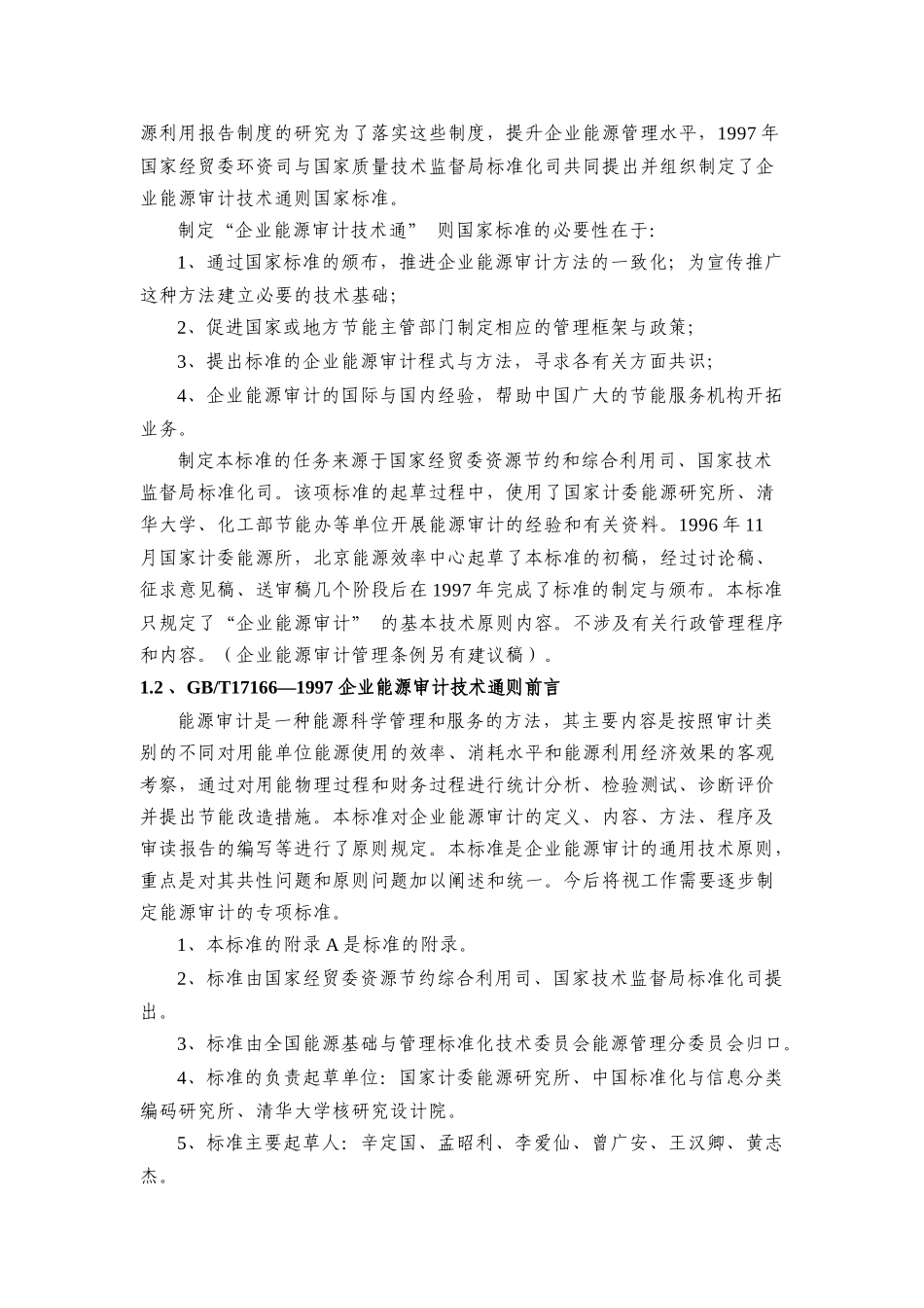 企业能源审计技术通则释义_第2页