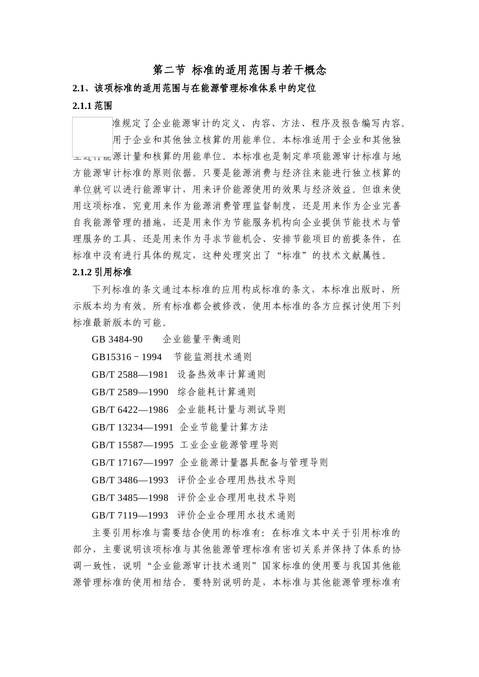 企业能源审计技术通则释义_第3页