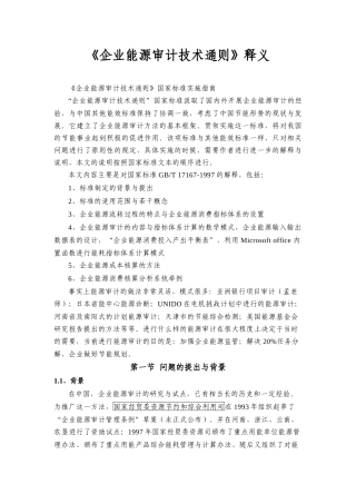 企业能源审计技术通则释义