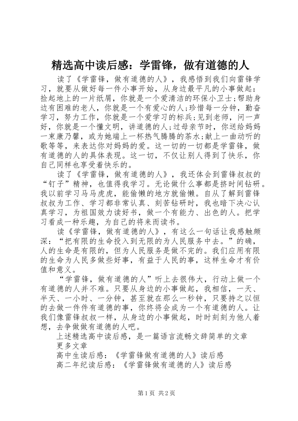 精选高中读后感：学雷锋，做有道德的人_第1页