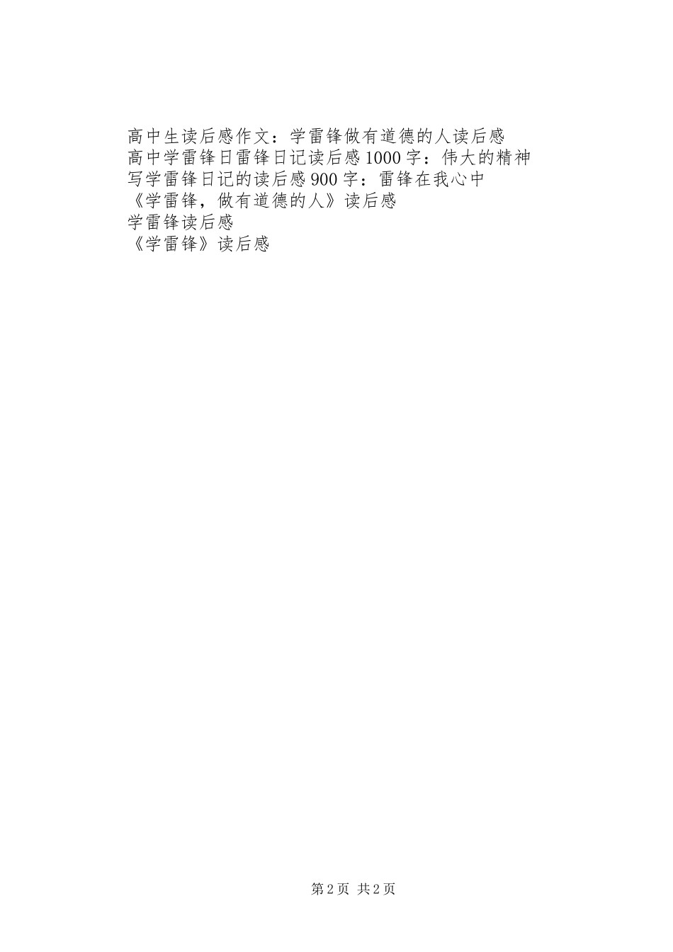 精选高中读后感：学雷锋，做有道德的人_第2页