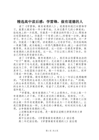精选高中读后感：学雷锋，做有道德的人