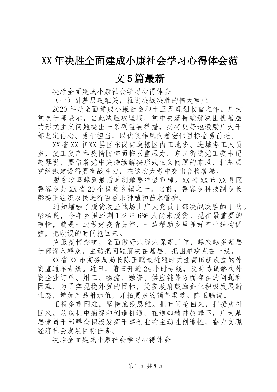 XX年决胜全面建成小康社会学习心得体会范文5篇最新_第1页