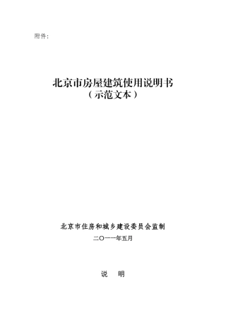 《房屋建筑使用说明书》示范文本