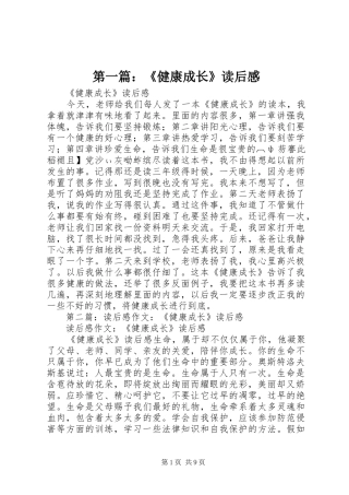 第一篇：《健康成长》读后感