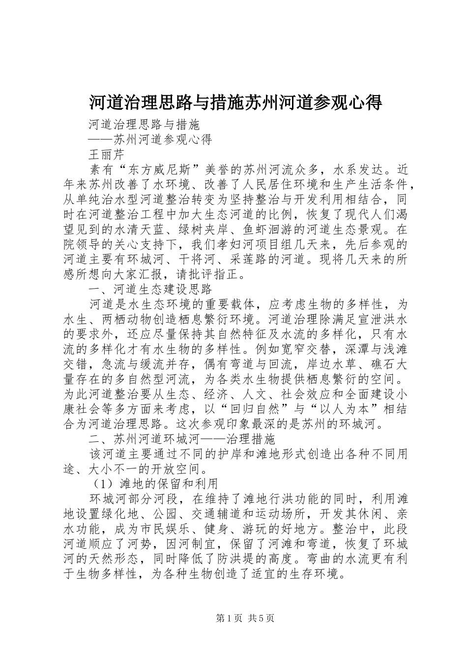 河道治理思路与措施苏州河道参观心得_第1页