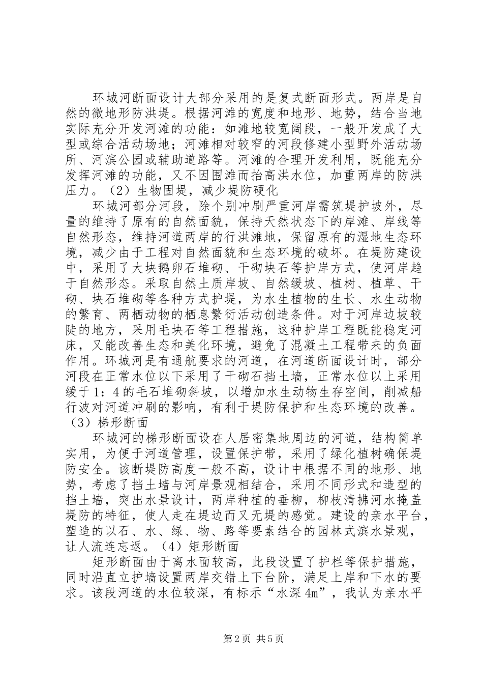 河道治理思路与措施苏州河道参观心得_第2页