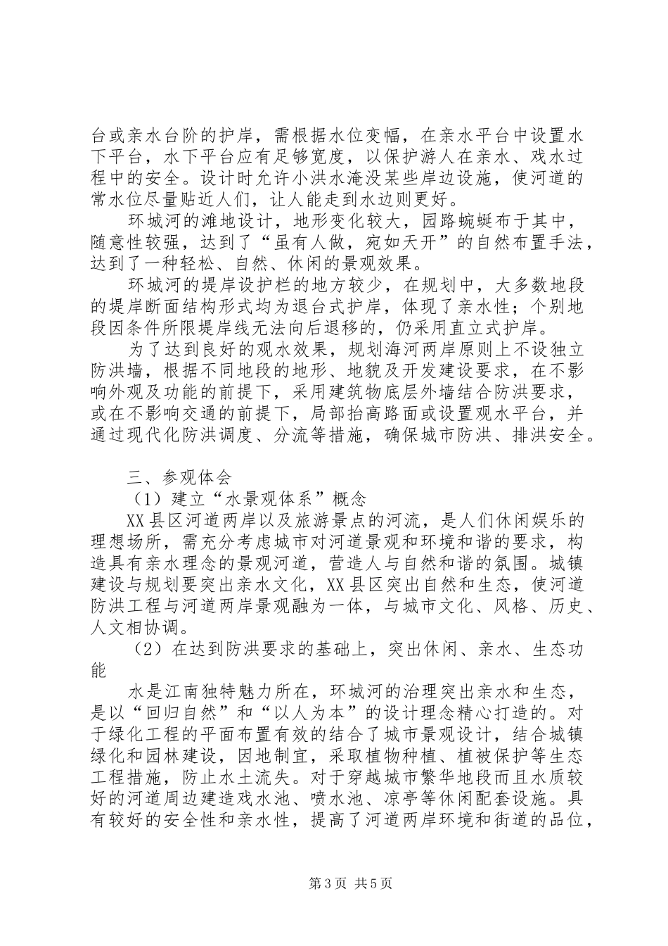河道治理思路与措施苏州河道参观心得_第3页