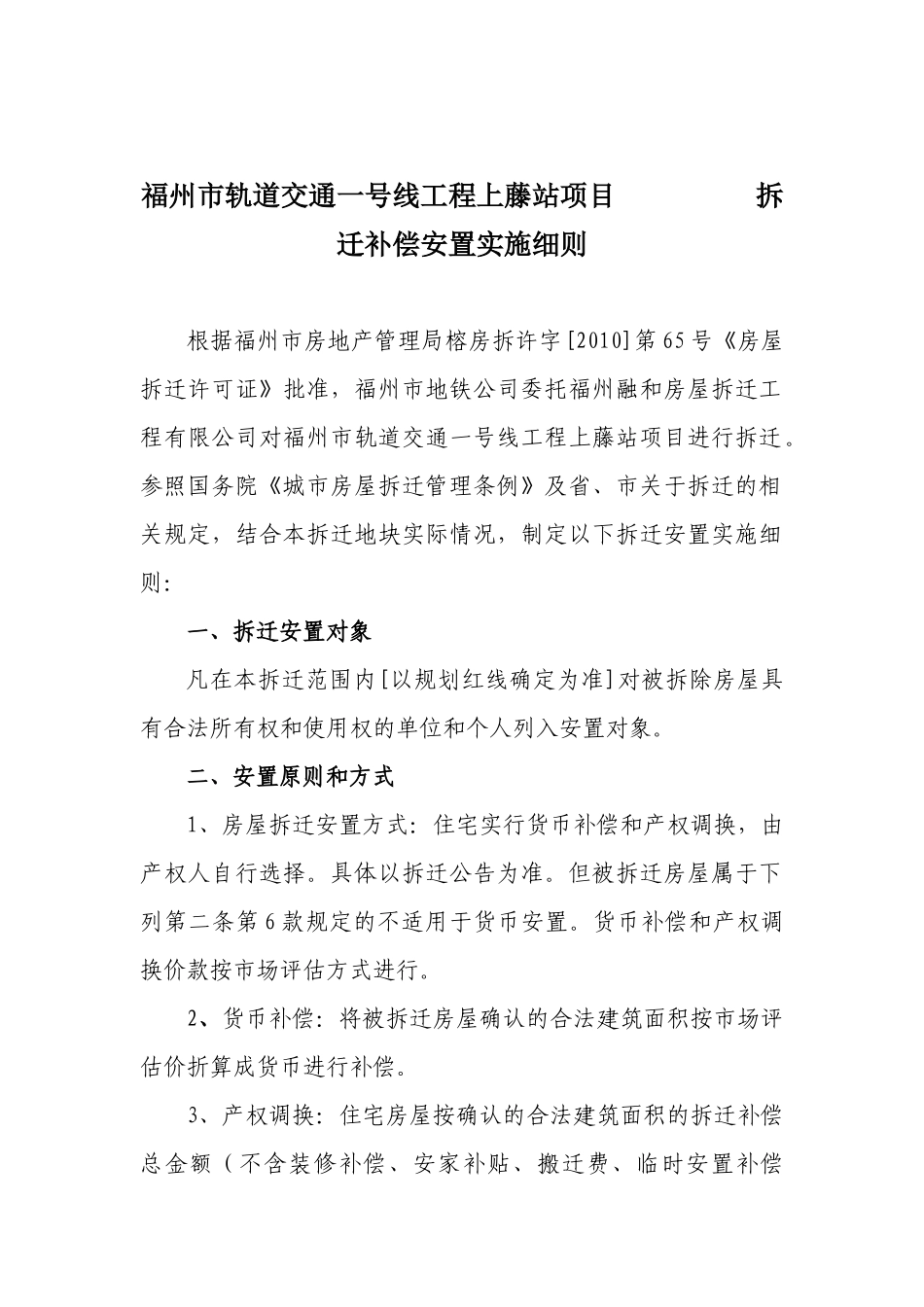 福州市轨道交通一号线工程上藤站项目拆迁补偿安置实施细则_第1页
