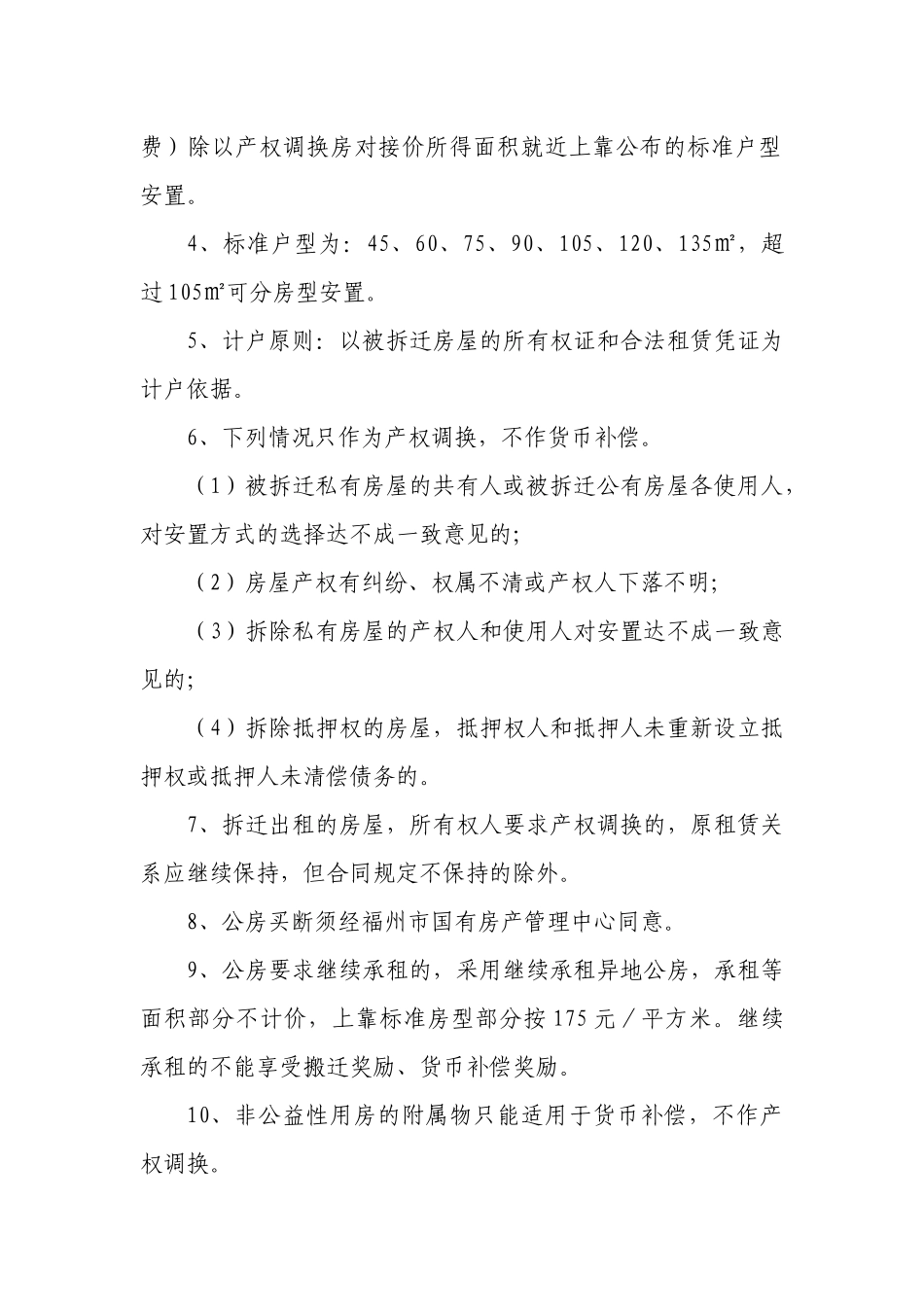 福州市轨道交通一号线工程上藤站项目拆迁补偿安置实施细则_第2页