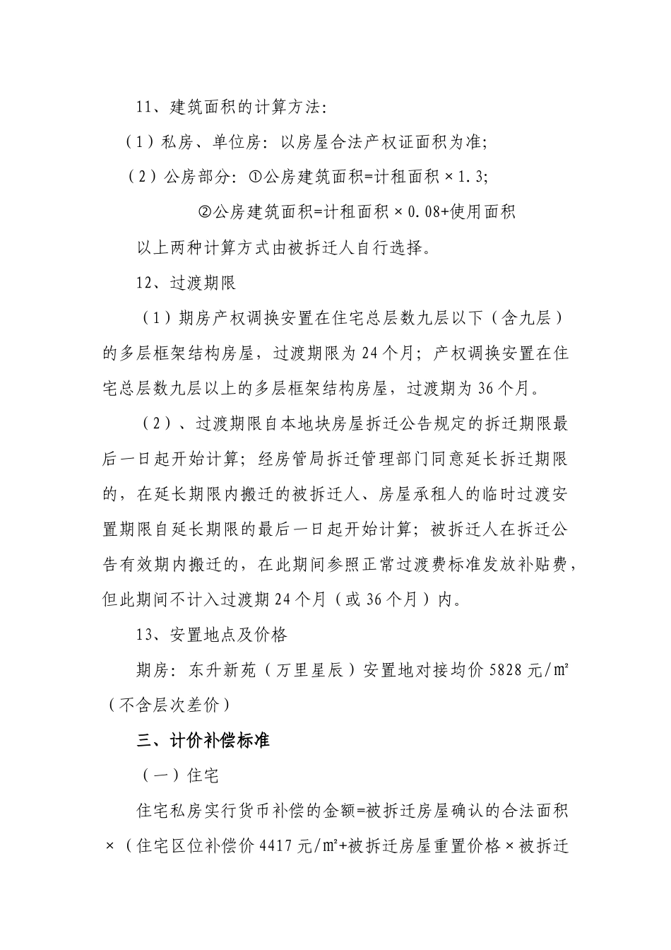 福州市轨道交通一号线工程上藤站项目拆迁补偿安置实施细则_第3页