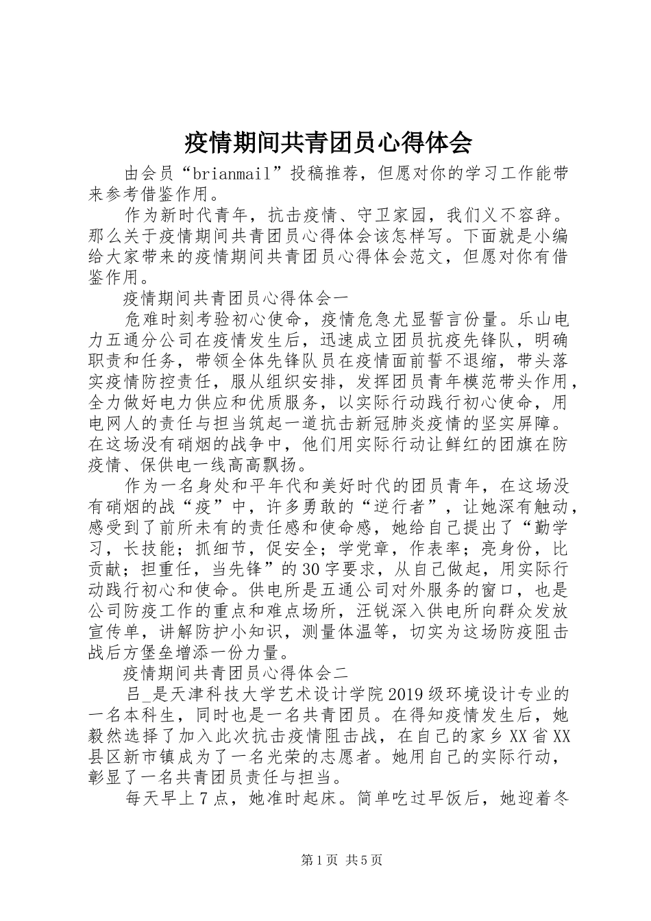 疫情期间共青团员心得体会_第1页