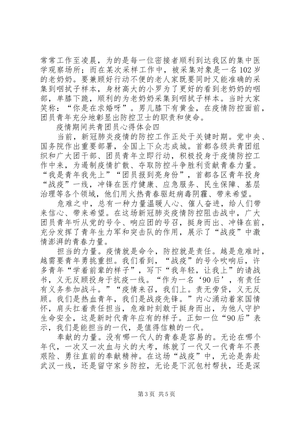 疫情期间共青团员心得体会_第3页
