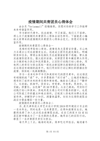 疫情期间共青团员心得体会