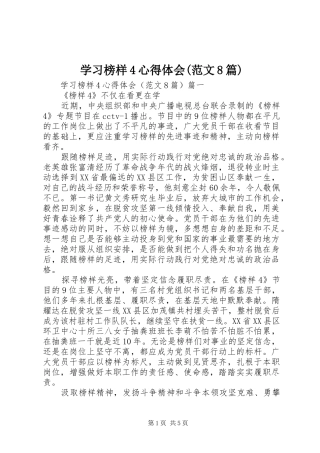 学习榜样4心得体会(范文8篇)