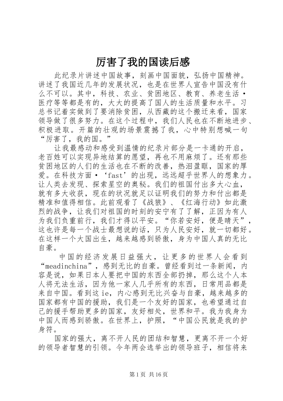 厉害了我的国读后感_第1页