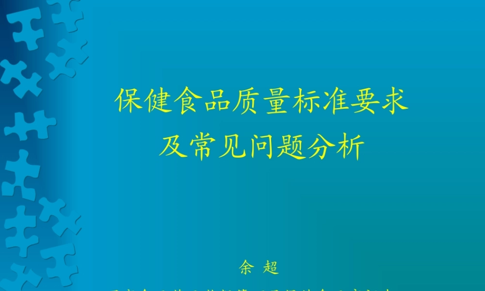保健食品质量标准要求