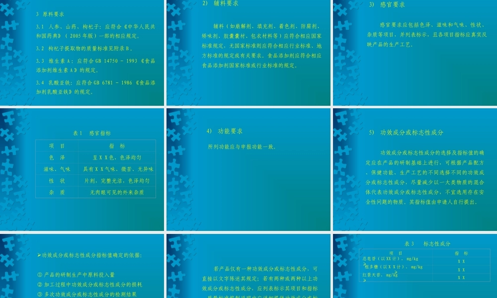 保健食品质量标准要求