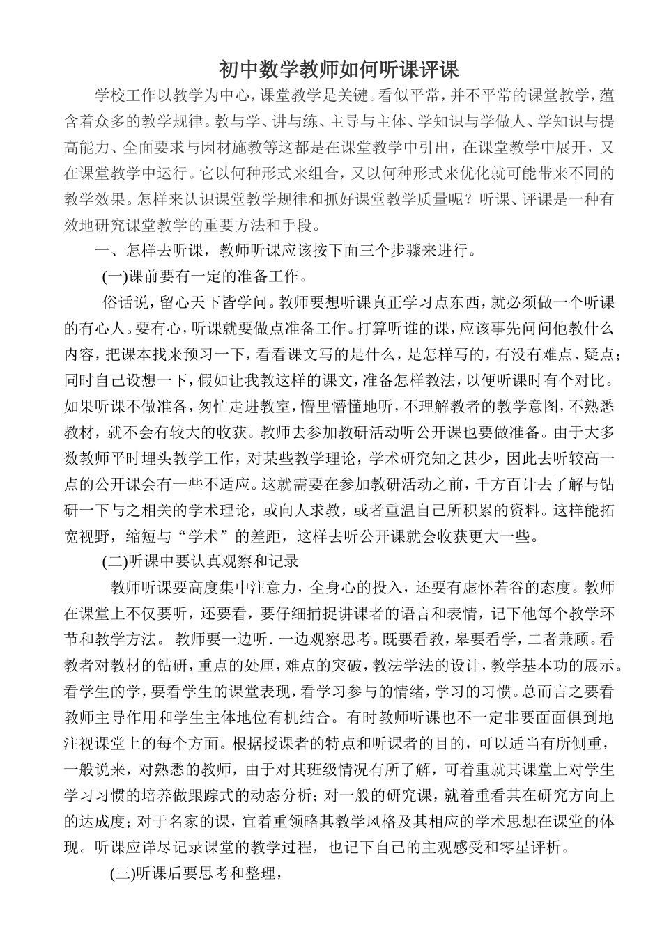 初中数学教师如何听课评1_第1页