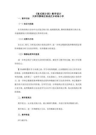 人教2011版小学数学三年级复式统计表教学设计-(4)