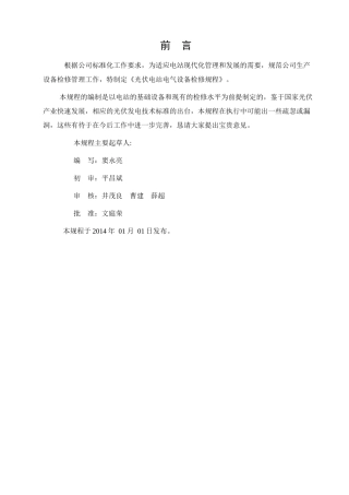 电气设备检修规程