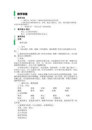 1-林教头风雪山神庙-教学设计-教案