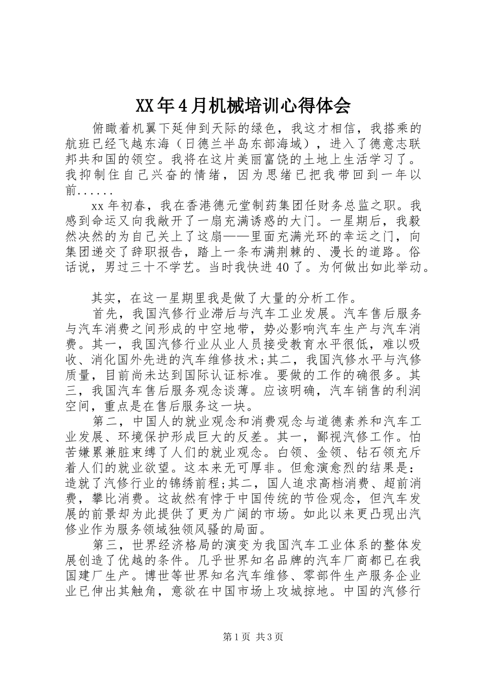 XX年4月机械培训心得体会_第1页