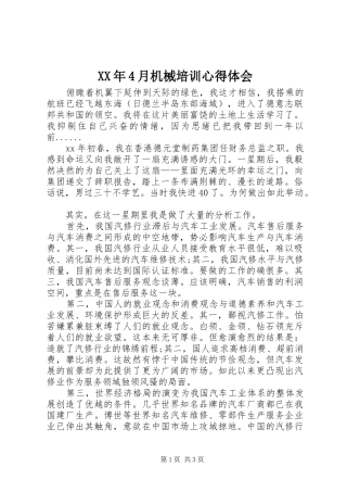 XX年4月机械培训心得体会